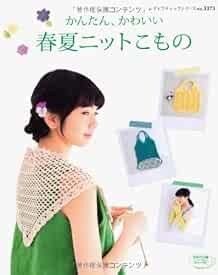 Spring and Summer Easy and Cute Crochet & Knit Goods 2012 Japane... book form JP