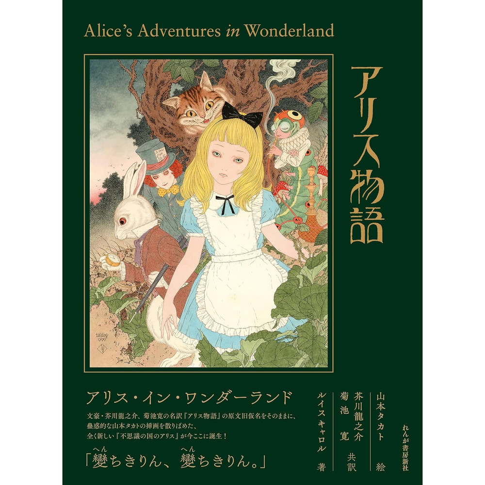 [US Tax Paid] Alice in Wonderland Takato Yamamoto Illustrated Book Japan NEW