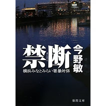 Forbidden Yokohama Minatomirai Police Violence Section Tokuma Bunko Japan
