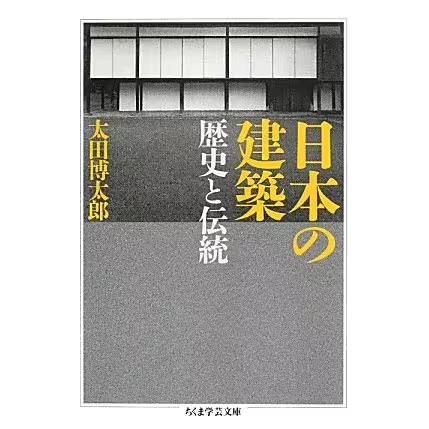 Japanese Architecture History Tradition Chikuma Gakugei Bunko 2023 No.1 Japan