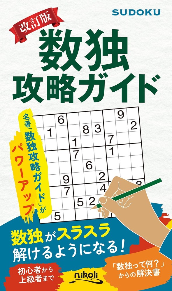 Revised Sudoku Strategy Guide book form JP