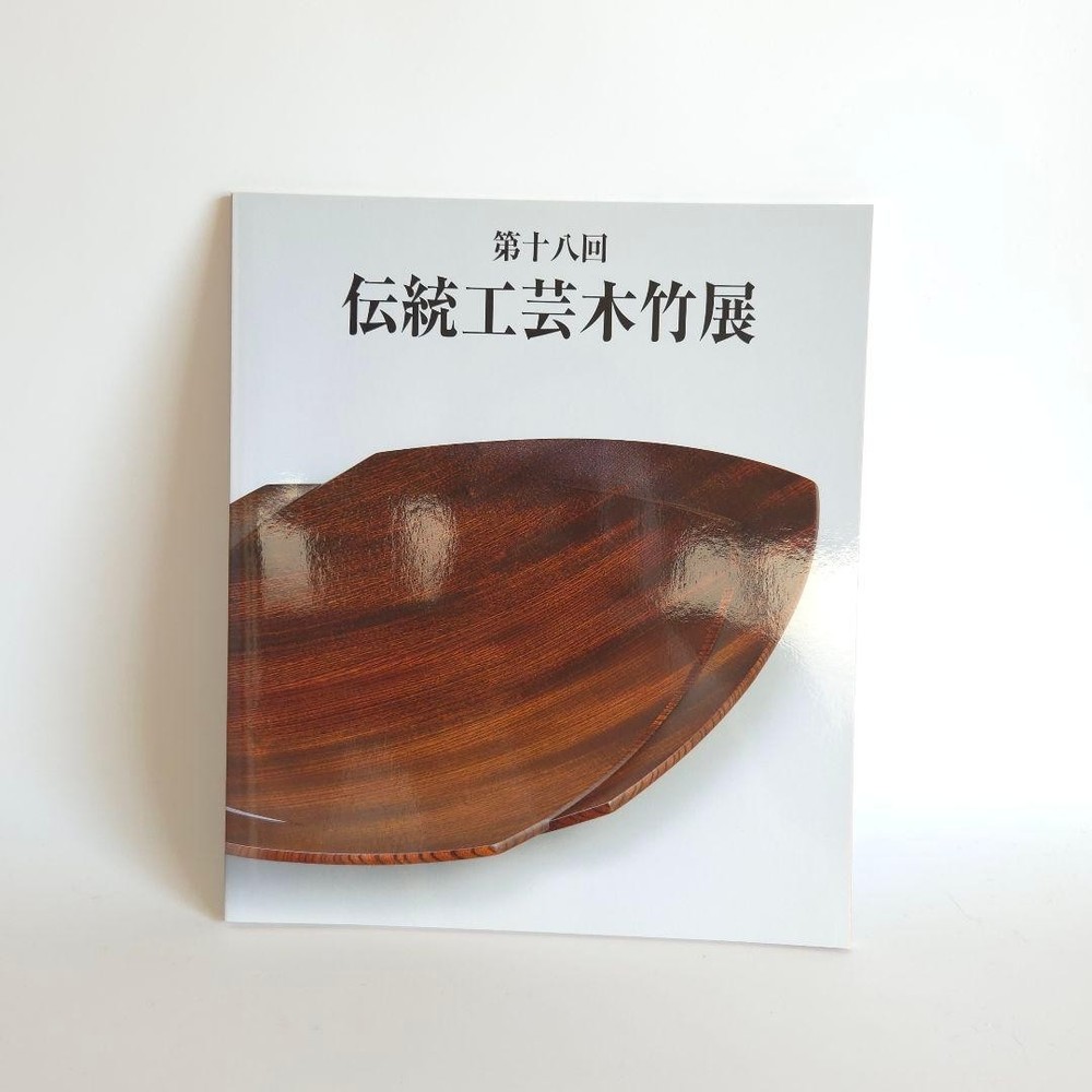 18th Traditional Crafts Wood & Bamboo Exhibition Catalog Book