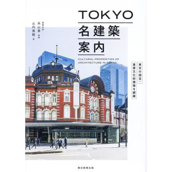 Tokyo Architecture Guide 2023 No.80 National Treasures Japan