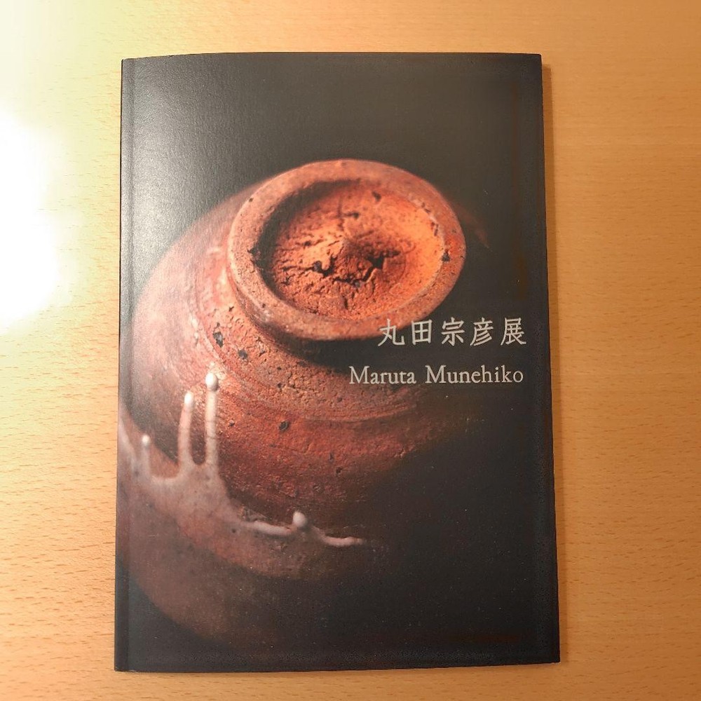 Munehiko Maruta Exhibition Catalog 2026 Pottery Art Tomonori Koyama Un