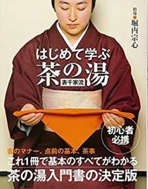 Learning the Tea Ceremony for Beginners Omotesenke School Used Japan