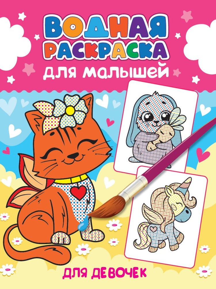 ВОДНАЯ РАСКРАСКА для малышей. ДЛЯ ДЕВОЧЕК