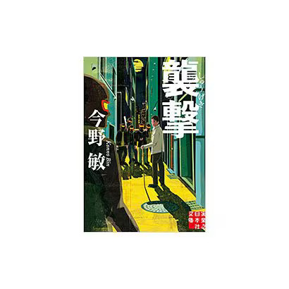 Attack Jitsugyo no Nihon Sha Bunko Paperback Japan