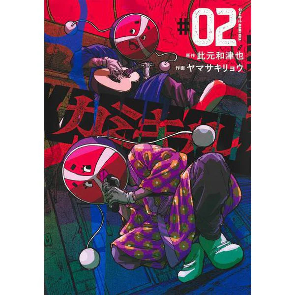 Kami Kill 2 Manga Comic Young Jump Japan Import Excellent