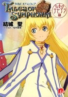 TALES OF SYMPHONIA 2003 Novel Teseara TETHE'ALLA-hen Japan Book book form JP