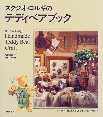 Studio Corgi's Teddy Bear Book 1997 Japanese Handmade Craft Book... book form JP