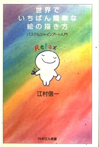 The Easiest Way to Draw in the World: An Introduction to Pastel ... book form JP