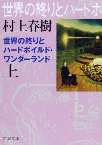 Hard-Boiled Wonderland and the End - Paperback, by Murakami Haruki - Very Good