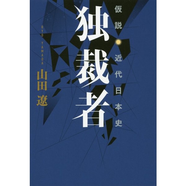 Dictator - Hypothesis Modern Japanese History Tankobon Japan