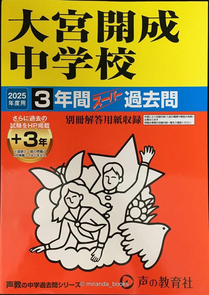 Omiya Kaisei Junior High School 2025 Academic Year Edition3Year Set plus 3 years