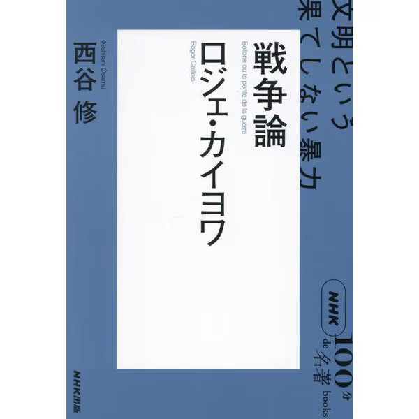 Roger Caillois War Theory 2023 No.1 Civilization's Endless Violence Japan