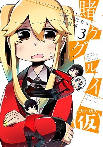 Kakegurui (Kari) (3) Japanese comic Manga Gan Gan Comic Joker book form JP