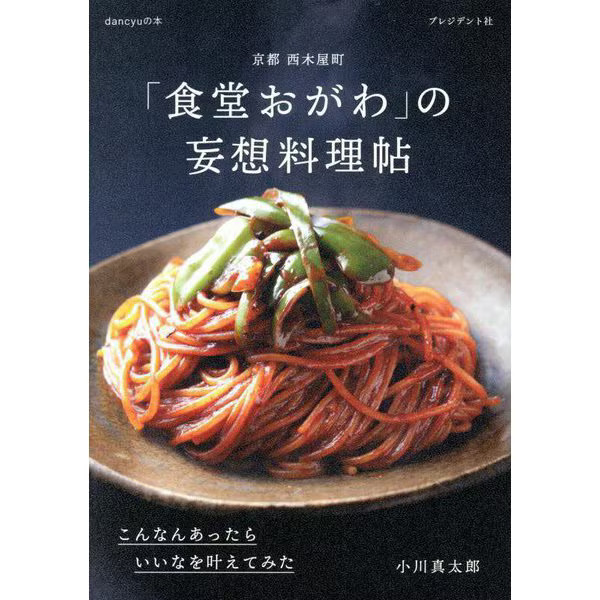 Shokudo Ogawa Fantasy Cooking Book 2023 No.1 Japan