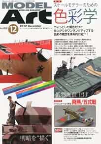 Model Art 2012 12 Special Modeling Magazine Book Color Science f... book form JP