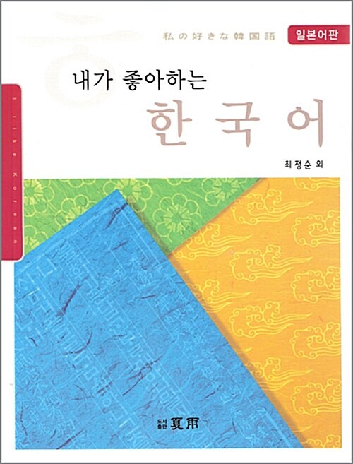 My Favorite Korean Beginner foundations Language Study for Foreigners