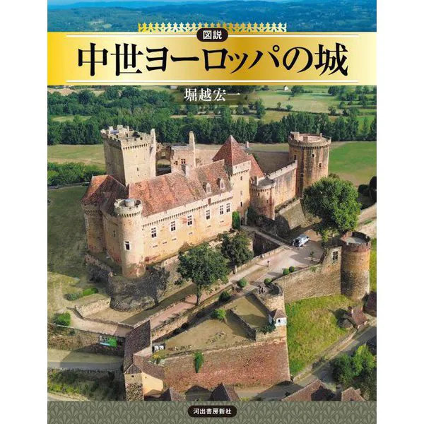 Illustrated Castles of Medieval Europe Owl Book 2000 Complete Works Series Japan