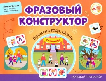 Фразовый конструктор 