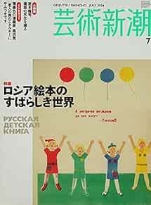 Geijutsu Shincho 2004 Jul Roshia Russia Ehon no Sekai Japan Book... book form JP