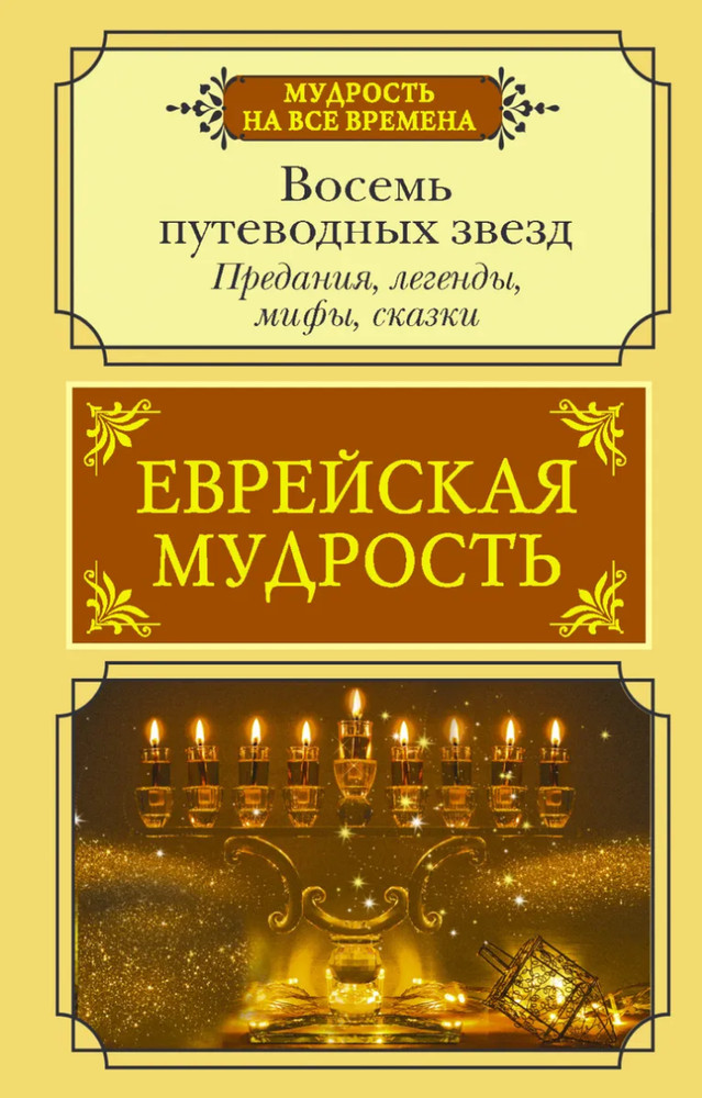 Лифшиц-Артемьева: Еврейская мудрость Предания, легенды, мифы BOOK in RUSSIAN
