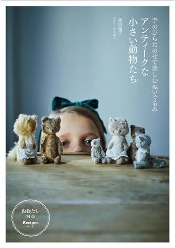 Antique small animals, stuffed animals that you can enjoy in the palm...