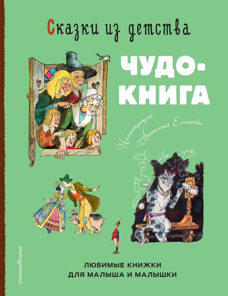 Сказки из детства. Чудо-книга. Любимые книжки для малыша и малышки (ил. А. Елисе