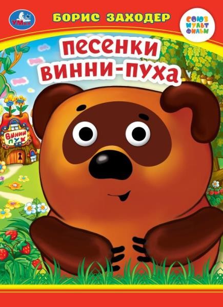 Песенки Винни-Пуха. Б. Заходер. Книжка с глазками. 160х220 мм. ЦК. 8 стр. Умка в