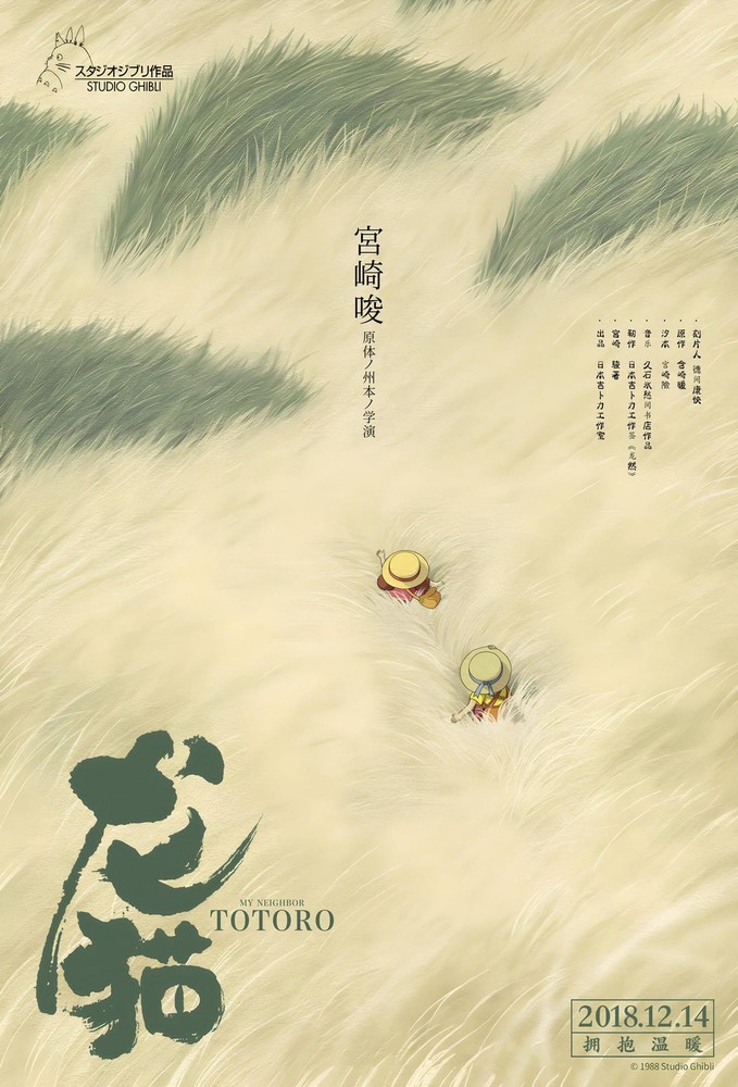 My Neighbor Totoro 1988 Movie Poster | Studio Ghibli Wall Art Print