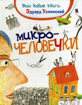 Успенский Э. Микрочеловечки