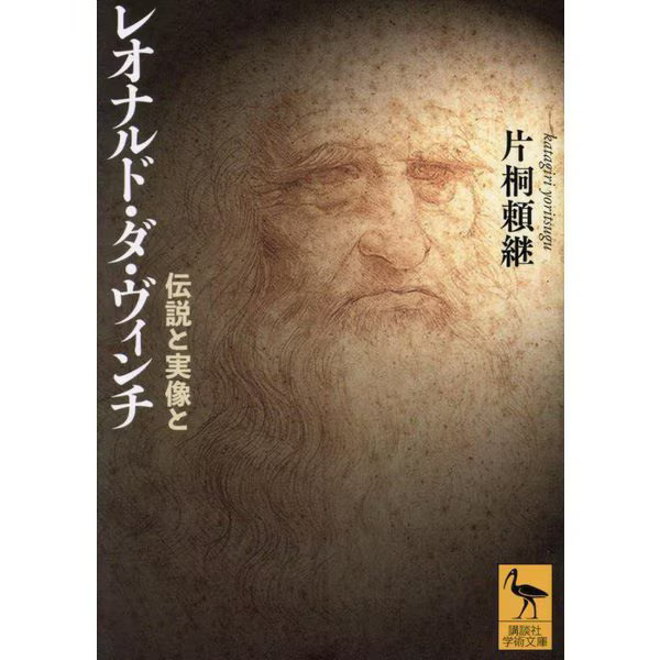 Leonardo da Vinci Legend and Reality Kodansha Academic Bunko Paperback Japan