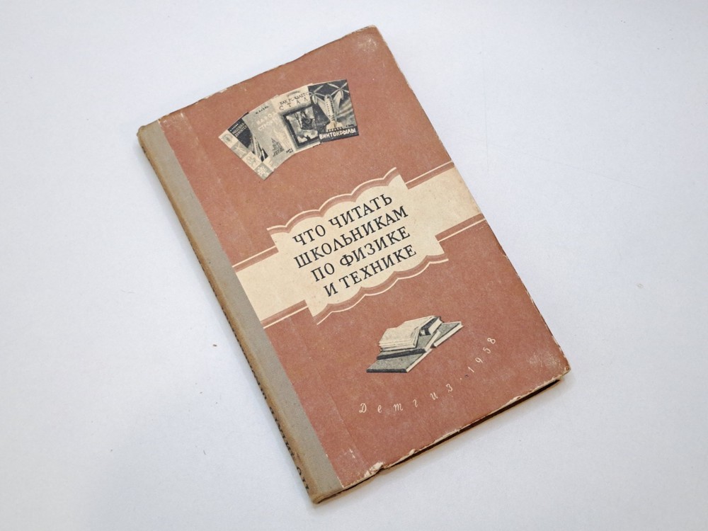 Book What to Read for Schoolchildren in Physics and Engineering 1958 Vintage