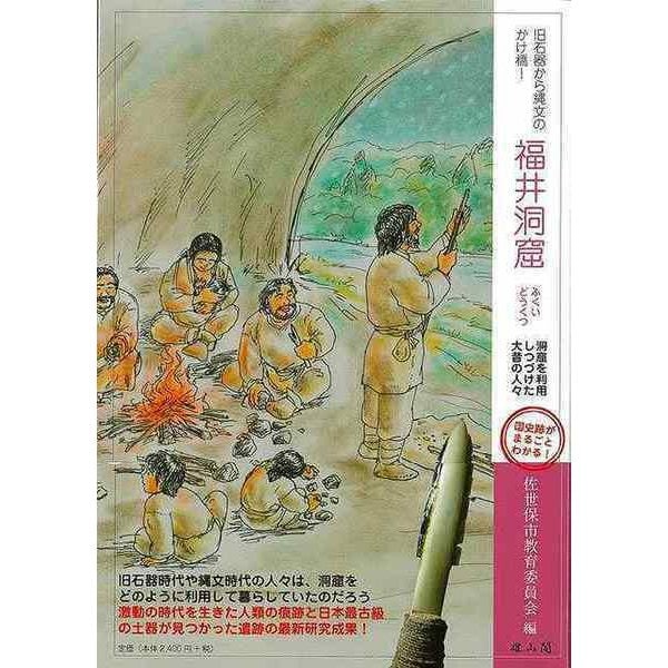 Fukui Cave Paleolithic Jomon Bridge Book 80s Japan
