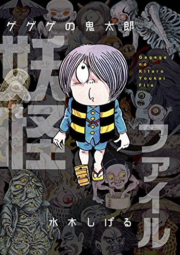 MIZUKI SHIGERU GeGeGe no Kitaro Yokai File Japan Book book form JP