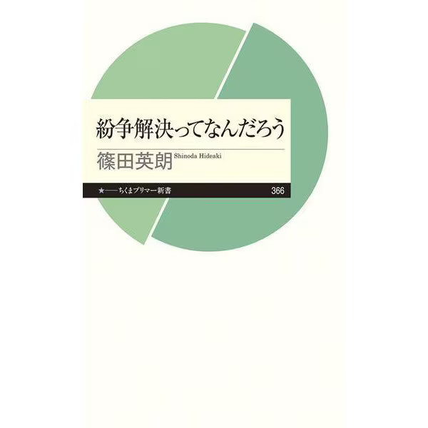 Conflict Resolution Chikuma Primer Shinsho 2019 No. World Politics Japan
