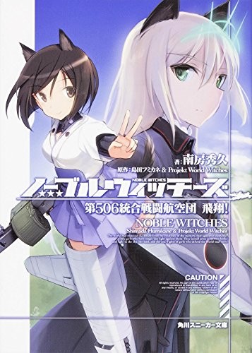 Noble Witches 506th Integrated Combat Wing Flying! (Kadokawa Sne... book form JP