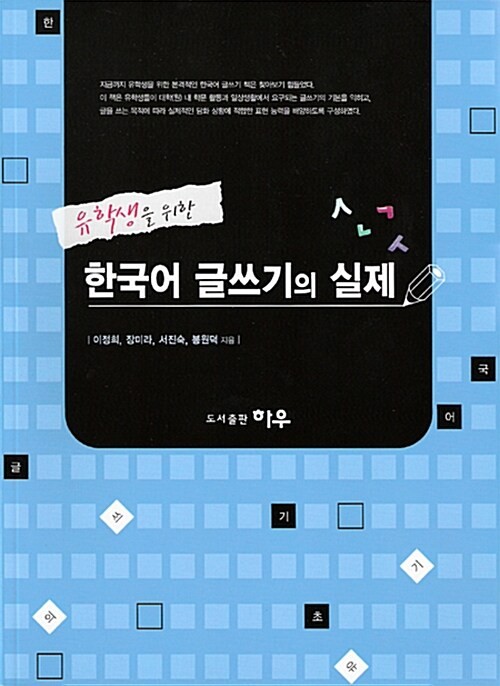 The Practice of Korean Writing for International Students Study Guide