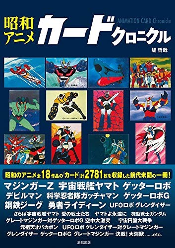 Showa Anime Card Chronicle Collection Illustration Japan Book book form JP