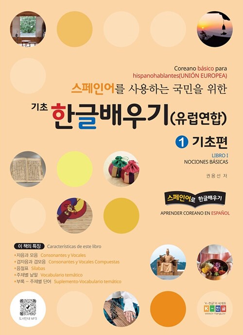 Learn Basic Hangeul in Spanish (EU) Vol 1 Spanish Version foundations
