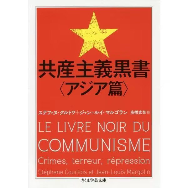 Communist Black Book Asia Edition Paperback Chikuma Gakugei Bunko Japan