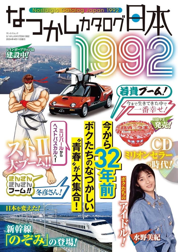 Nostalgic Catalog Japan 1992 (Sanei Mook) book form JP