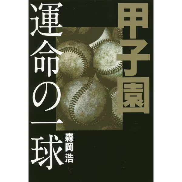 Koshien Ball of Fate Tankobon Baseball Japan 100 Years History Photos Sports