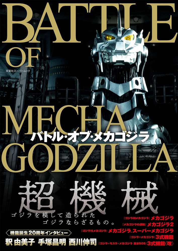 Battle of Mechagodzilla (Futabasha Super Mook) book form JP