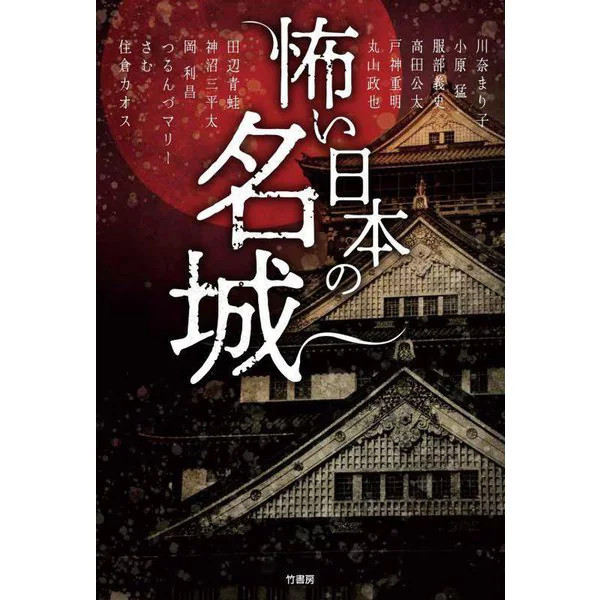 Japanese Castles Horror Book 2023 No.18 Japan