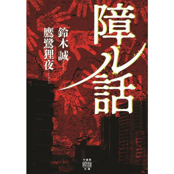 Disability Story Takeshobo Kaidan Bunko Paperback Very Good For Ages 14+
