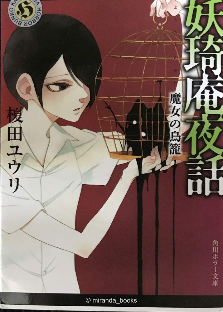 Tales from the Yōkian The Witchs Birdcage Kadokawa Horror Bunko