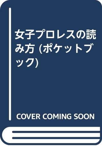 How to Read Women's Professional Wrestling (Pocket Book 51) book form JP