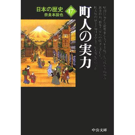 History of Japan 17 Townspeople Power Revised edition Chukou Bunko Japan